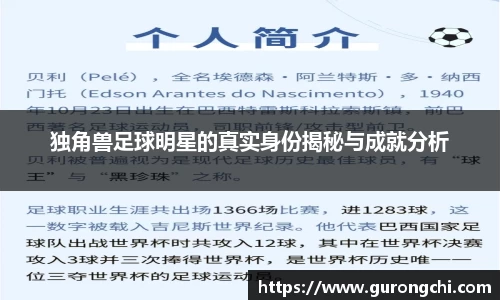 独角兽足球明星的真实身份揭秘与成就分析