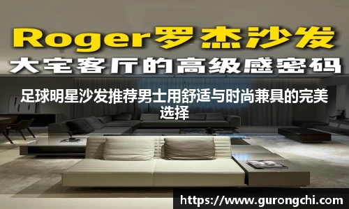 足球明星沙发推荐男士用舒适与时尚兼具的完美选择