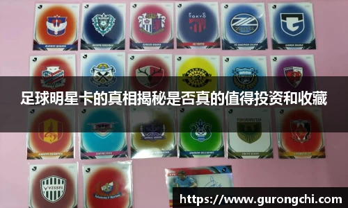 足球明星卡的真相揭秘是否真的值得投资和收藏