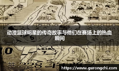 动漫篮球明星的传奇故事与他们在赛场上的热血瞬间