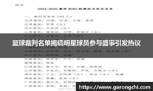 篮球裁判名单揭晓明星球员参与盛事引发热议