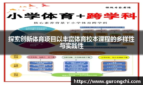 探索创新体育项目以丰富体育校本课程的多样性与实践性